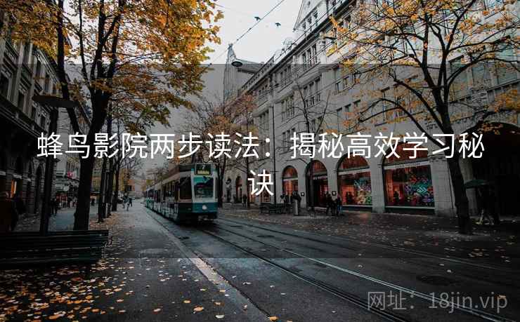 蜂鸟影院两步读法:揭秘高效学习秘诀