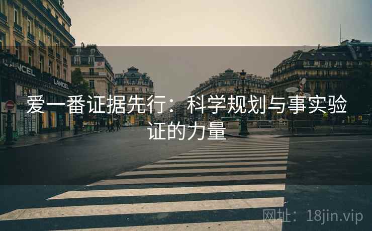 爱一番证据先行：科学规划与事实验证的力量