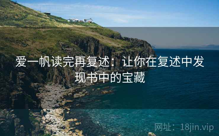 爱一帆读完再复述：让你在复述中发现书中的宝藏