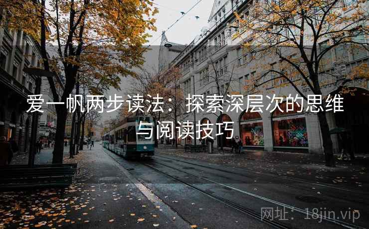 爱一帆两步读法：探索深层次的思维与阅读技巧