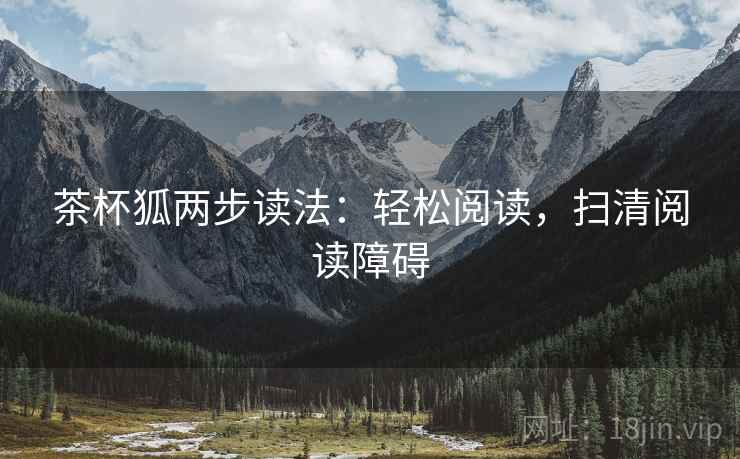 茶杯狐两步读法：轻松阅读，扫清阅读障碍