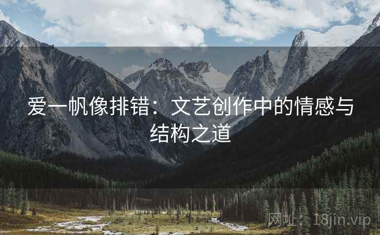 爱一帆像排错：文艺创作中的情感与结构之道