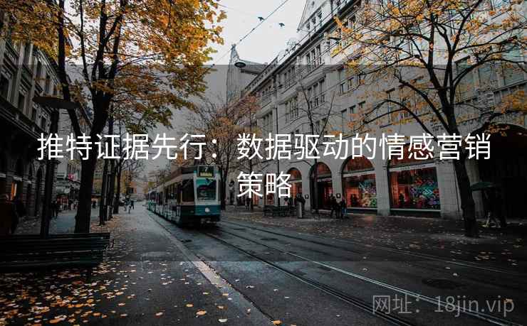 推特证据先行:数据驱动的情感营销策略