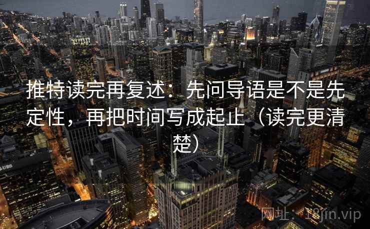 推特读完再复述:先问导语是不是先定性,再把时间写成起止(读完更清楚)