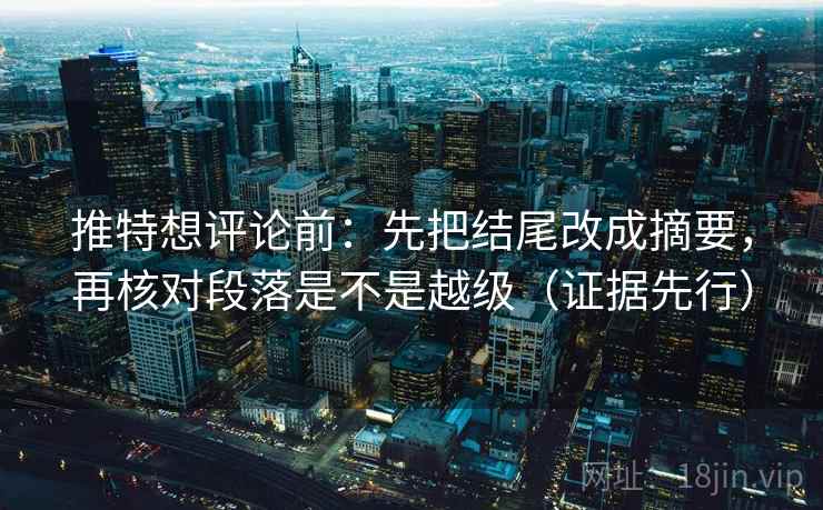 推特想评论前:先把结尾改成摘要,再核对段落是不是越级(证据先行)